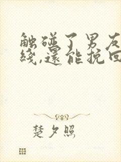 触碰了男友的底线,还能挽回他吗?