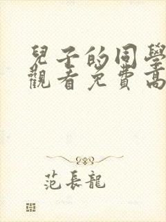 儿子的同学在线观看免费高清完整