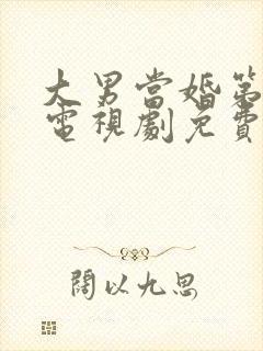 大男当婚第二部电视剧免费观看