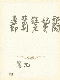 毒医狂妃邪帝请节制免费阅读