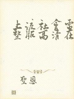 上流社会电影完整版高清在线观看封面