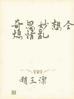 奇思妙想全版翁熄情乱