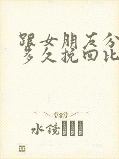 跟女朋友分手后多久挽回比较合适封面