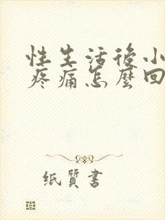 性生活后小肚子疼痛怎么回事封面