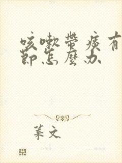 咳嗽带痰有肺结节怎么办封面