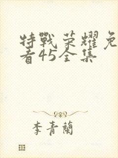 特战荣耀免费观看45全集