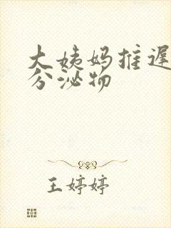 大姨妈推迟粉色分泌物