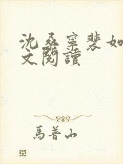 沈桑宁裴如衍全文阅读