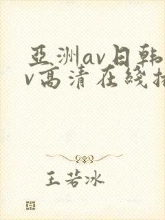 亚洲av日韩av高清在线播放