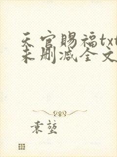 天官赐福txt未删减全文在线阅读