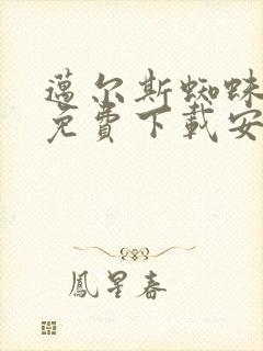 迈尔斯蜘蛛正版免费下载安装