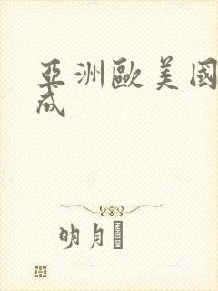 亚洲欧美国产人成