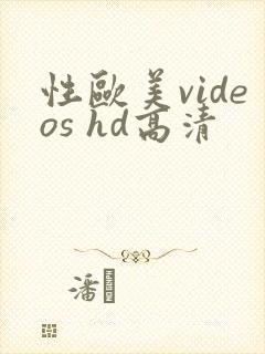 性欧美videos hd高清封面