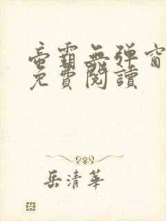 帝霸无弹窗全文免费阅读