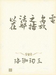 以法之名电视剧在哪播放