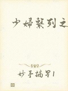 少妇系列之白洁