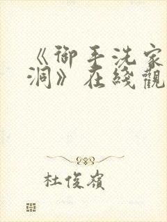 《御手洗家的墙洞》在线观看