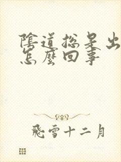 阴道总是出血丝怎么回事