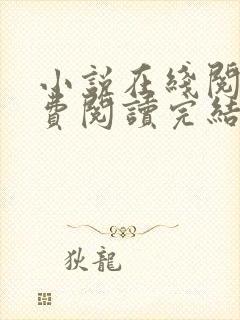 小说在线阅读免费阅读完结