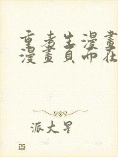 重考生漫画免费漫画页面在线看漫画免