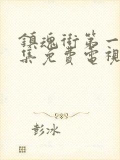 镇魂街第一季全集免费电视剧