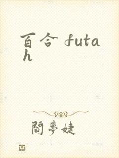 百合 futa h