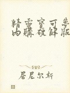 精灵宝可梦免费内购破解版