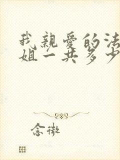 我亲爱的法医小姐一共多少章