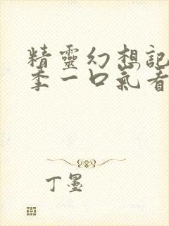 精灵幻想记第二季一口气看完