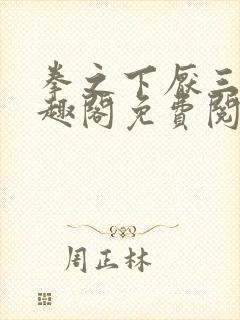 拳之下厌三途笔趣阁免费阅读封面