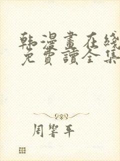 韩漫画在线阅读免费读全集