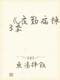 《夜勤病栋》第3季封面