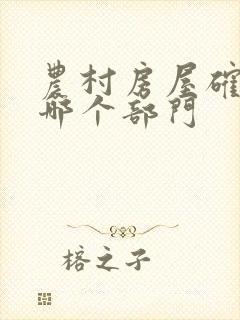 农村房屋确权找哪个部门封面