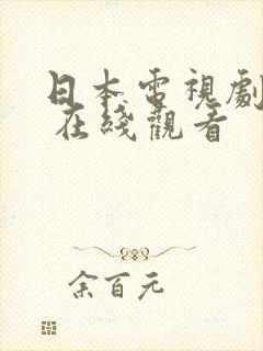 日本电视剧大全 在线观看封面