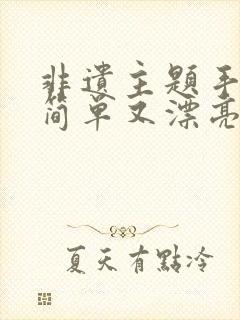 非遗主题手抄报简单又漂亮封面