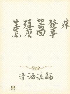 生殖器发痒红肿怎么回事