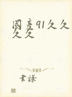 国产91久久久久久