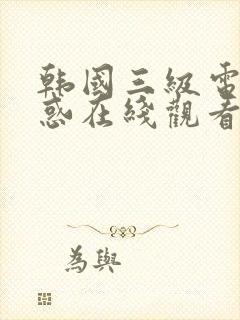 韩国三级电影诱惑在线观看