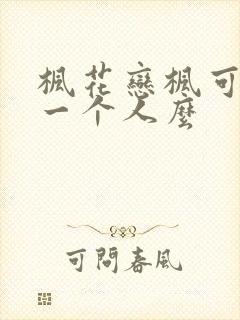 枫花恋枫可怜是一个人么