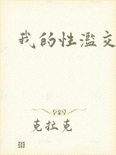 我的性滥交经历