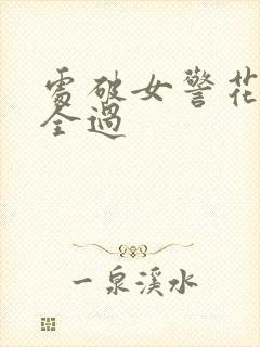 处破女警花处破全过封面