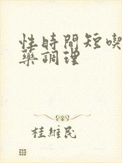 性时间短吃哪个药调理