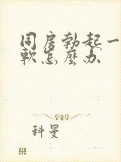 同房勃起一会就软怎么办封面