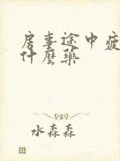 房事途中疲软吃什么药