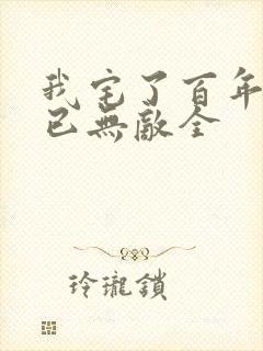 我宅了百年出门已无敌全