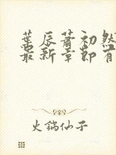 叶辰萧初然免费最新章节有声小说