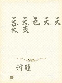 天天色天天操天天爽