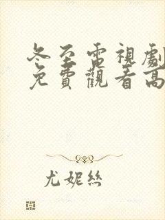 冬至电视剧全集免费观看高清