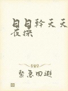 日日干天天透夜夜操