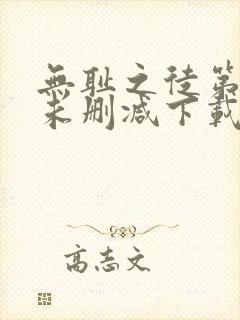 无耻之徒第一季未删减下载